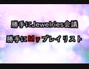 勝手にJewelries会議　勝手にＭｙプレイリスト　２