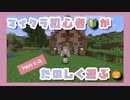 【Minecraft実況】初心者がマイクラを遊ぶ！【Part1-2 ダイヤ探しの旅】
