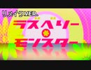 (/◉ω◉)／.｡o◯≪ ラズベリー＊モンスター ≫リメイク！歌ってみたっス by 妄想☆daydream