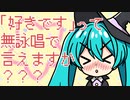【初音ミク】「好きです！」って無詠唱で言えますか？？？【ボカロオリジナル】