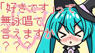 【初音ミク】「好きです！」って無詠唱で言えますか？？？【ボカロオリジナル】