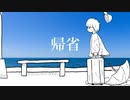 帰省 feat.初音ミク