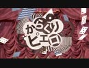 からくりピエロ【Karakuri Pierrot】を歌ってみた/Tonty