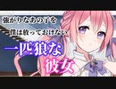 【男性向け】一匹狼の彼女を見捨てられないあなたは……【純愛シチュエーションボイス】