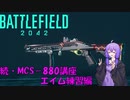 【 #BF2042 】ショットガンナーゆかり　大戦場を駆け回る１８【 VOICEROID実況 】