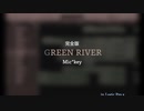 【自作曲】エモい曲 GREEN RIVER