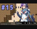 【実況】長編RPGの予感「Eldias一章 太陽と月編」をやってみる #15