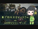 【Voiceroid実況】拳で抵抗するセイカさんvs初狩りツリーガード【ELDEN RING】