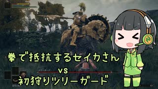 【Voiceroid実況】拳で抵抗するセイカさんvs初狩りツリーガード【ELDEN RING】