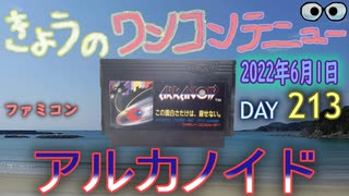 きょうのワンコンテニュー『アルカノイド』