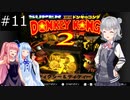 【SDK2】懐かしのドンキーコング2＃11【CevioAI実況プレイ】