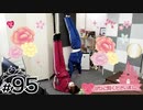 【らりルゥれろ】第95回