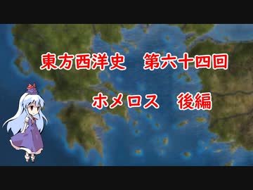 東方西洋史　第六十四回　ホメロス　後編