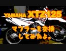 【XTZ125】社外マフラーに交換してみた。