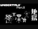【UNDERTALE】地獄の連続 #8