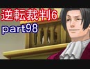 【初見実況】逆転もここまできたか＾＾part98【逆転裁判6】