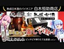 【ボイスロイド解説】達磨正宗　長期熟成古酒・生原酒レビュー