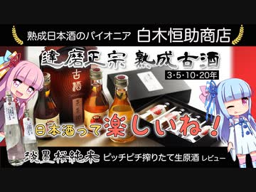 【ボイスロイド解説】達磨正宗　長期熟成古酒・生原酒レビュー