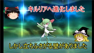 【ポケモンOROS】　ゆっくり実況　サーナイトでクリア3