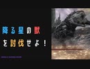 【ELDENRING】降る星の獣討伐戦！