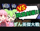 【禁じられた鉄砲を】天下布武を使う琴葉茜と実況するずんだもん vs 4枚魏武剣豪 Ver1.0.0 D  #003【平気で使う】