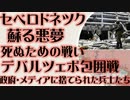 セベロドネツク部隊 2015年の悪夢再びか「死ぬための戦い」デバルツェボ包囲戦　政府とメディアに見捨てられた兵士たち