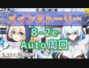 【LAST ORIGIN】メインストーリー　8-2Ex  auto周回　2022/5/26～【ラストオリジン】