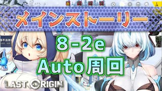 【LAST ORIGIN】メインストーリー　8-2Ex  auto周回　2022/5/26～【ラストオリジン】