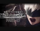 田舎ウサギと宇宙鼠達のニーアオートマタ　PART-27