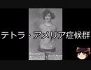 【ゆっくり朗読】ゆっくりさんと不思議な病気 その505