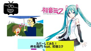 【初音ミク】ミスター/YOASOBI【カバー】