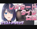 【イラストメイキング】レオタードとタイツを着た女性を描いてみた / PaintTool SAI