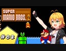 【VOICEROID実況】 ゆかマキが駆け抜けるスーパーマリオブラザーズ2 【SuperMarioBros.2】 Part.2