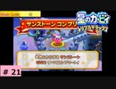 # 21　星のカービィ ディスカバリー発売記念！！【星のカービィ トリプルデラックス 】