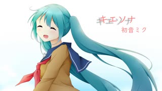 キエソナ / 初音ミクNT【オリジナル曲】