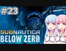 【Subnautica: Below Zero】#23 葵ちゃんは現場検証します【VOICEROID実況】