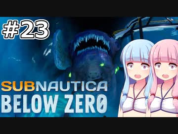 【Subnautica: Below Zero】#23 葵ちゃんは現場検証します【VOICEROID実況】