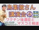 鳥集徹さん講演会④ (質疑応答・後半) 5/21，藤江さん・日本の明日のために！千葉 主催，勝田台文化センター，記録映像ワクチン後遺症上映会と同時開催