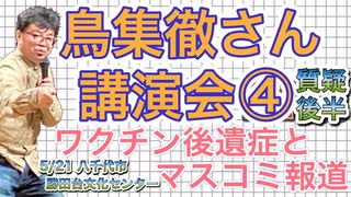 鳥集徹さん講演会④ (質疑応答・後半) 5/21，藤江さん・日本の明日のために！千葉 主催，勝田台文化センター，記録映像ワクチン後遺症上映会と同時開催