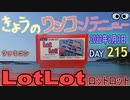 きょうのワンコンテニュー『LotLot』