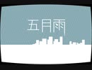 【人力文アル】五月雨【佐I藤・井I伏】