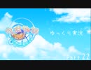 [ゆっくり実況]　ゆっくり悠遠物語 Part22