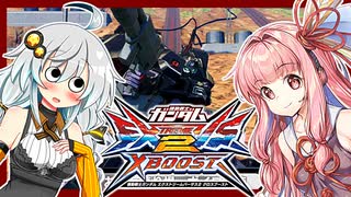 【VOICEROID実況】茜、ガンダムになるってよ #EX3【EXVS2XB実況】