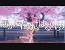 遥かに春めけ、はるひらり / 遥ノ音 ハル