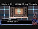 【ゆっくりSCP解説】地球の来世は何処に往く――？【SCP-6130 地獄にて、我らは生きる】
