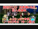 【FGO】2022　特別クエスト　防衛戦6日目　巨人兵侵攻　ノーコン、ノー令呪、タスクキル無し、7ターン耐久攻略動画