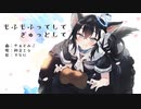もふもふってしてぎゅっとして【初音ミク・オリジナル】