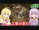 【Surviving the Aftermath】ゆかりのポストアポカリプスな村作り #20【A.I.VOICE】