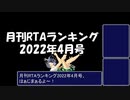 月刊RTAランキング　2022年4月号