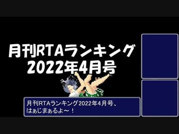 月刊RTAランキング　2022年4月号